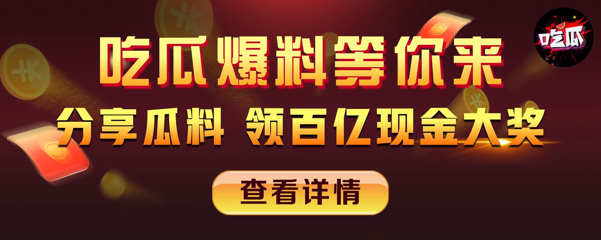 吃瓜爆料分享送豪礼  人人都可参与  足不出户在家即可免费领取万元豪礼 