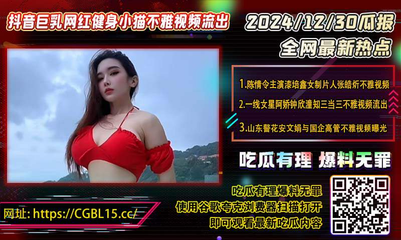 抖音巨乳网红健身小猫不雅视频流出.jpg