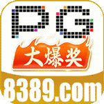 PG爆大奖