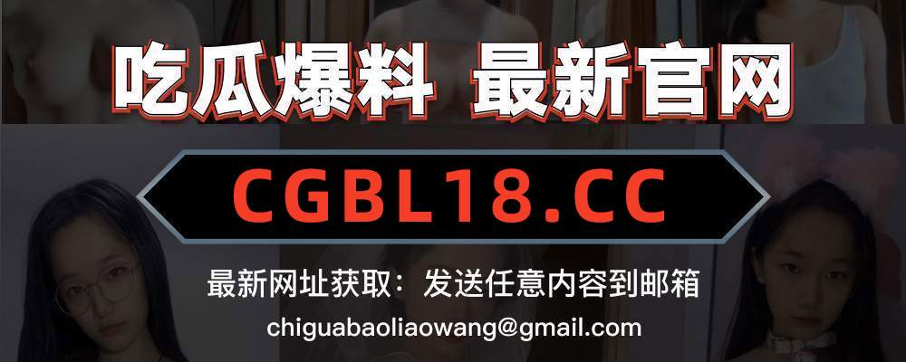 吃瓜爆料网