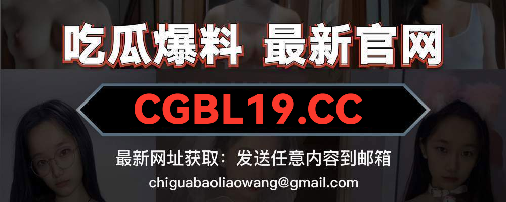 吃瓜爆料网