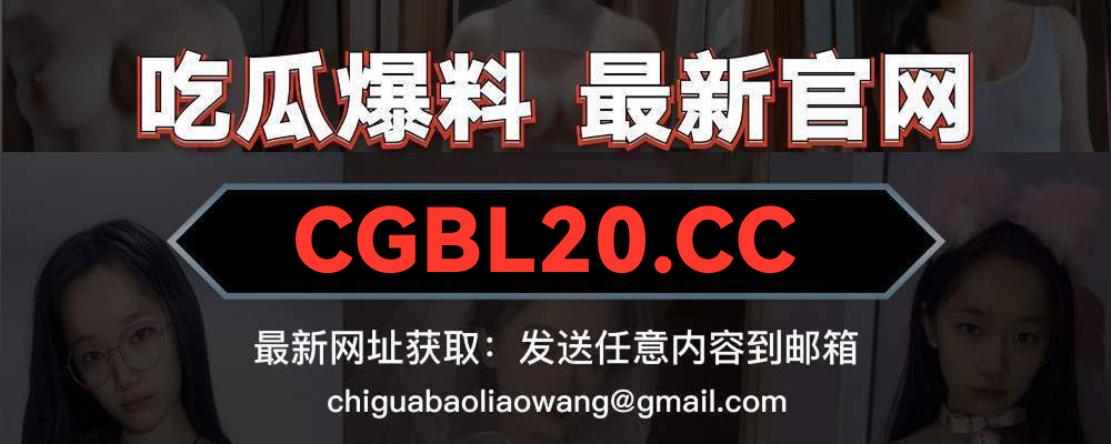 吃瓜爆料网