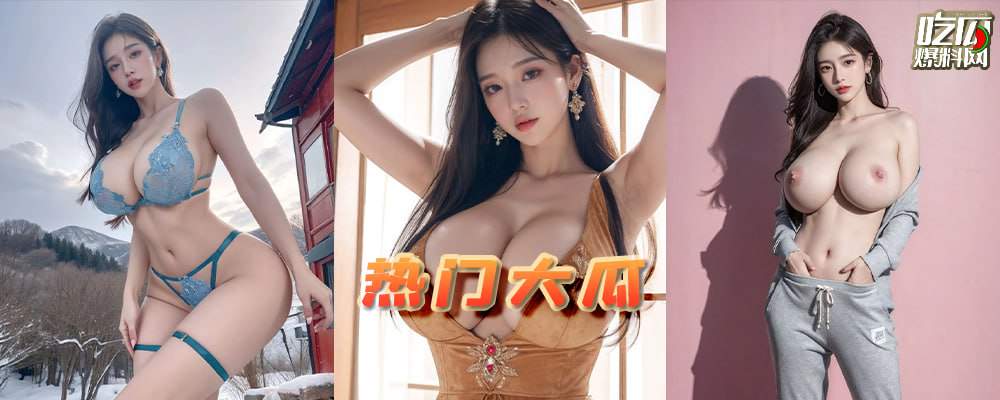 每周热瓜Top10排行榜 深扒热门瓜的隐藏剧情 最后一个直接让您惊掉下巴 持续更新中