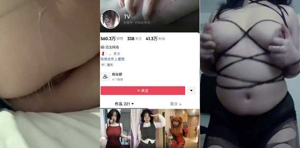 抖音40万巨乳反差网红 TV 粉丝群捆绑露奶福利视频流出