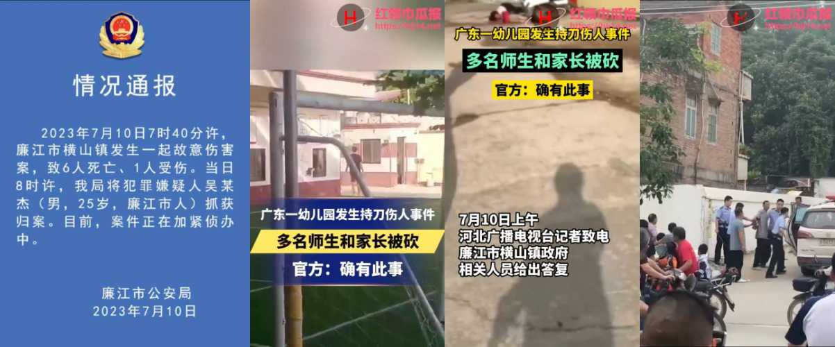 「突发！砍人故意伤害案」7月10日早上 广东廉江市横山镇 幼儿园发生故意伤害案 致6人死亡 1人受伤