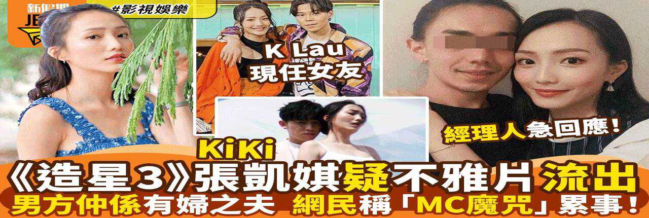 香港女星《全民造星3》『张凯琪 kiki』激情不雅视频惨遭『第二弹』流出，男方有妇之夫