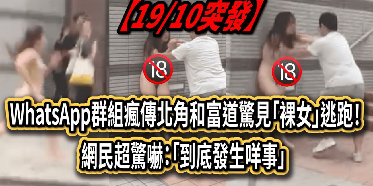 【这是什么操作！！！】全网疯传 香港街头惊现裸女逃跑 全身赤裸 这究竟是发什么了什么事？？？？