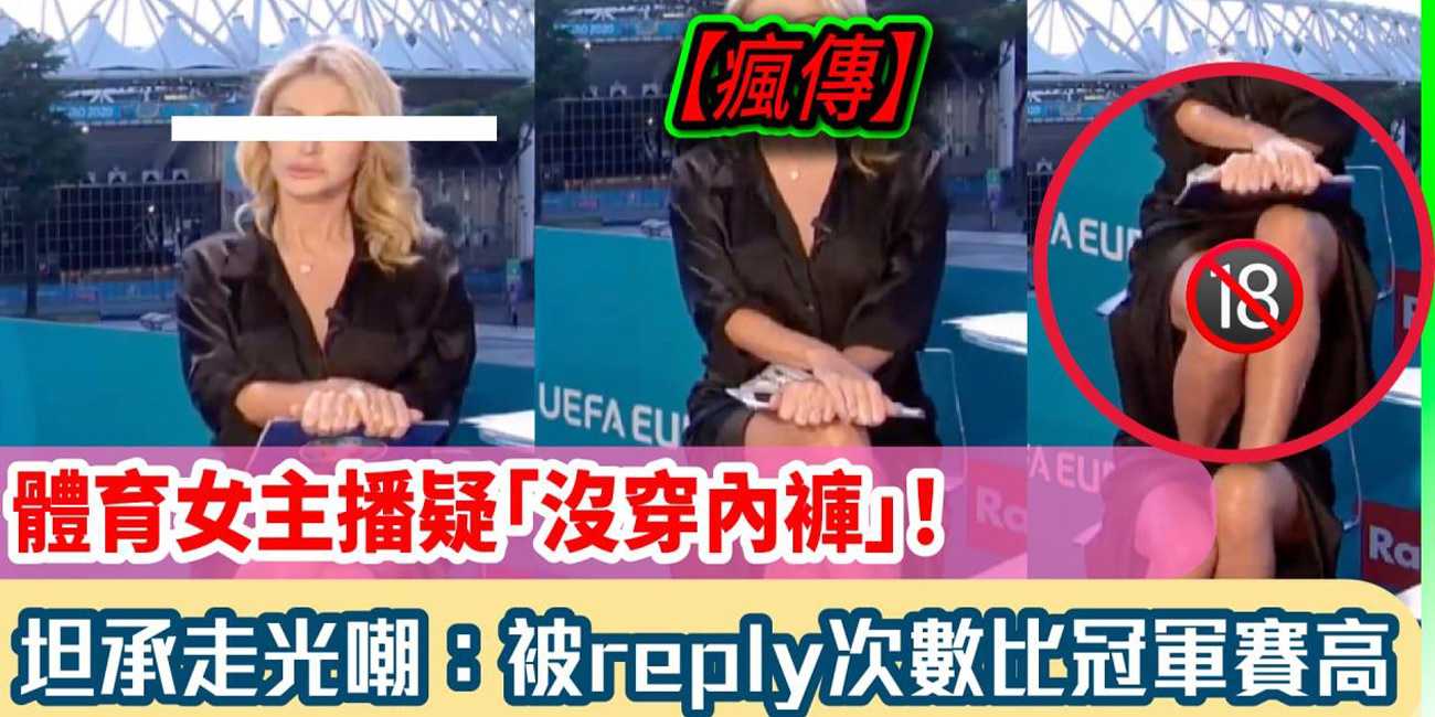 体育女主播疑似没穿内裤 被扒后坦承走光并自嘲  被reply次数比冠军赛还高