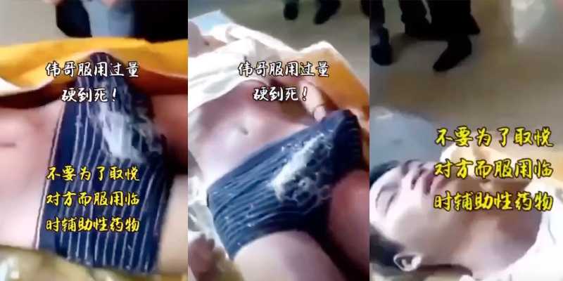 这真的是拼了啊 为了取悦别人服用过多剂量把自己硬死了