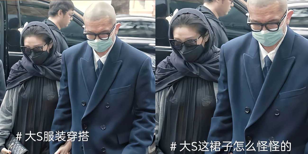 近日大S和老公一起参加小S公公葬礼 被质疑衣服太透疑似再次怀孕