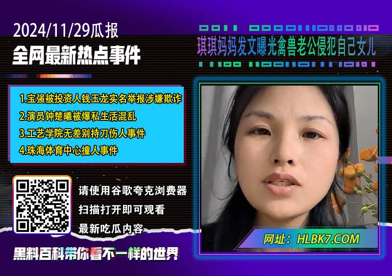 琪琪妈妈发文曝光禽兽老公侵犯自己女儿.jpg