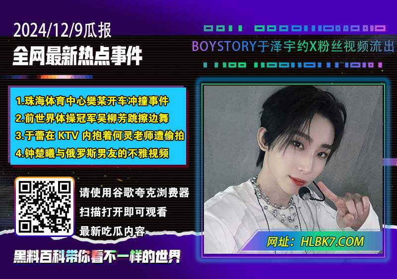 BOYSTORY于泽宇约X粉丝视频流出.jpg