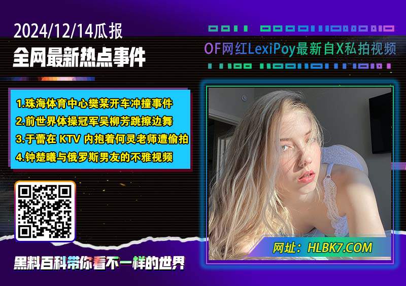 OF网红LexiPoy最新自X私拍视频.jpg