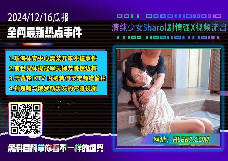 清纯少女Sharol剧情强X视频流出.jpg