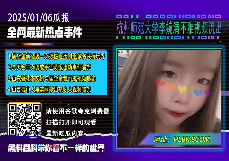 杭州师范大学李婉清不雅视频流出.jpg