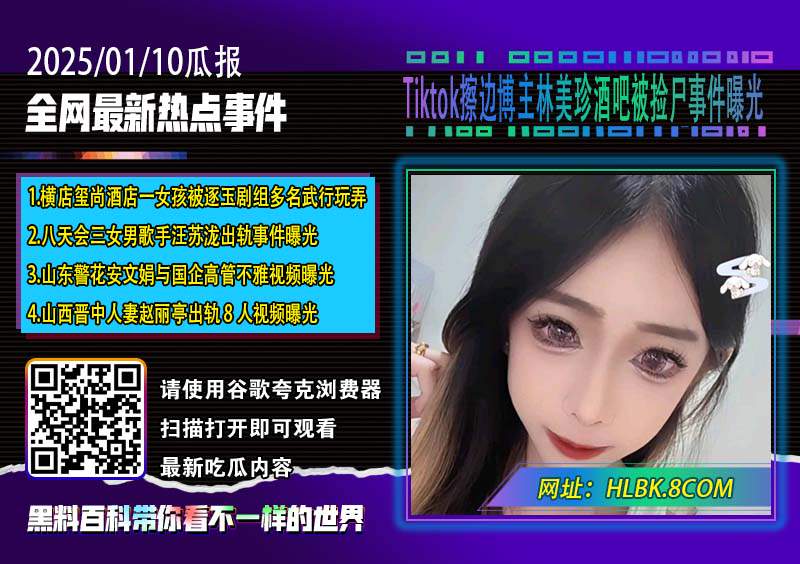 Tiktok擦边博主林美珍酒吧被捡尸事件曝光.jpg