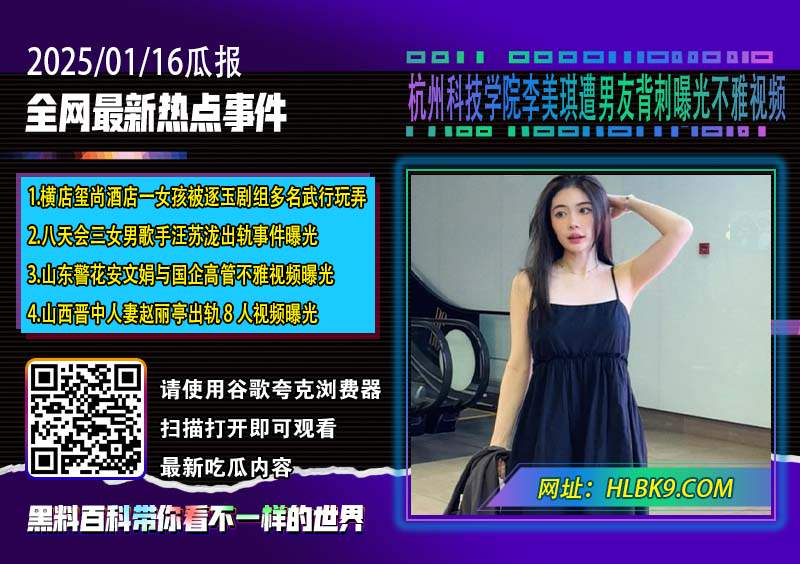 杭州科技学院李美琪遭男友背刺曝光不雅视频.jpg