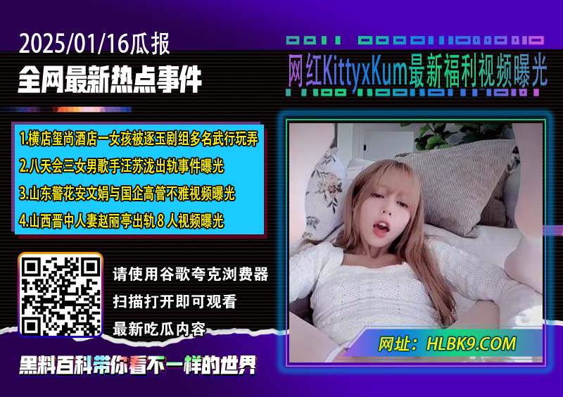 网红KittyxKum最新福利视频曝光.jpg