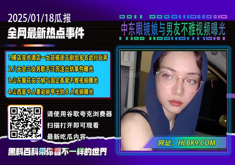 中东眼镜娘与男友不雅视频曝光.jpg