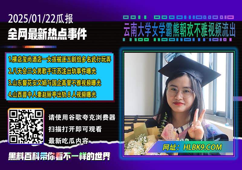 云南大学女学霸熊朝欢不雅视频流出.jpg