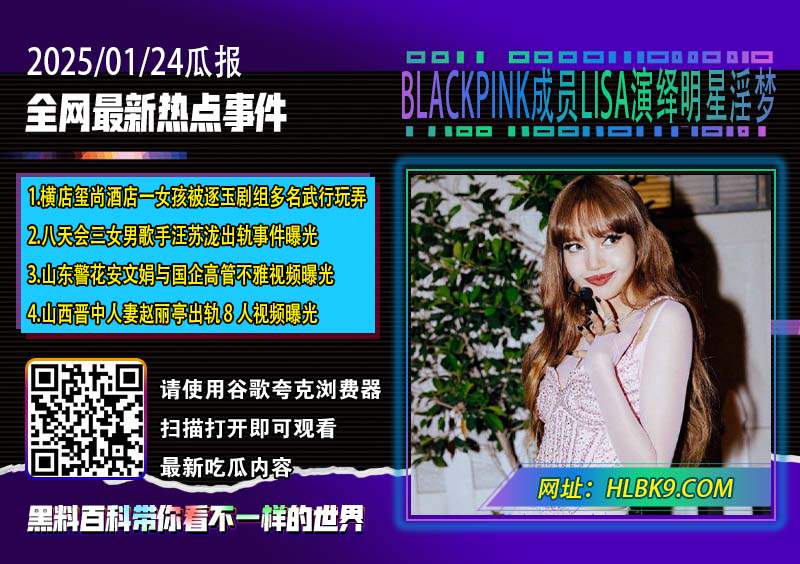 BLACKPINK成员LISA演绎明星淫梦.jpg