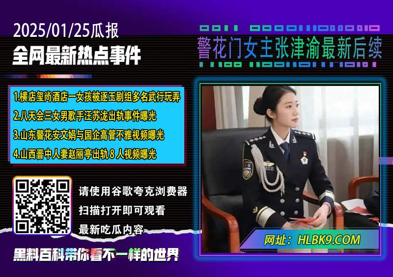 警花门女主张津渝最新后续.jpg