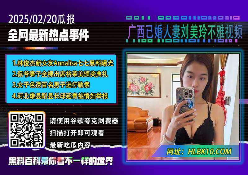 广西已婚人妻刘美玲不雅视频.jpg