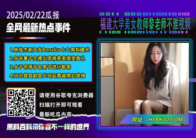 福建大学美女教师黎老师不雅视频.jpg