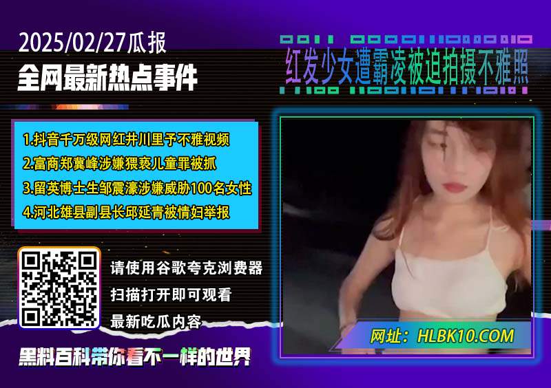 红发少女遭霸凌被迫拍摄不雅照.jpg