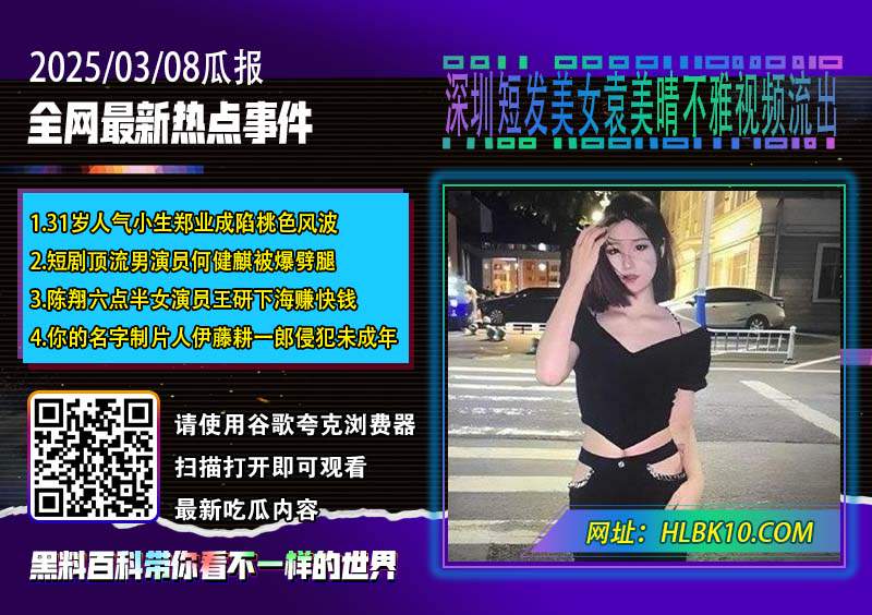 深圳短发美女袁美晴不雅视频流出.jpg