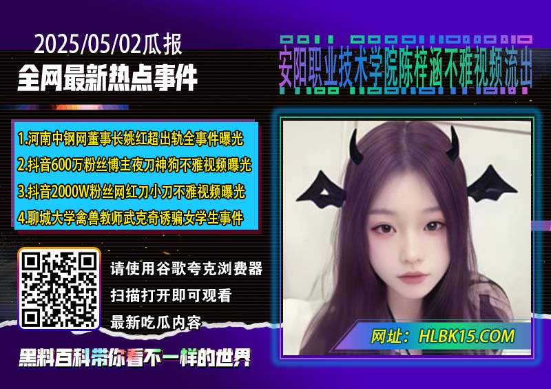 安阳职业技术学院陈梓涵不雅视频流出.jpg