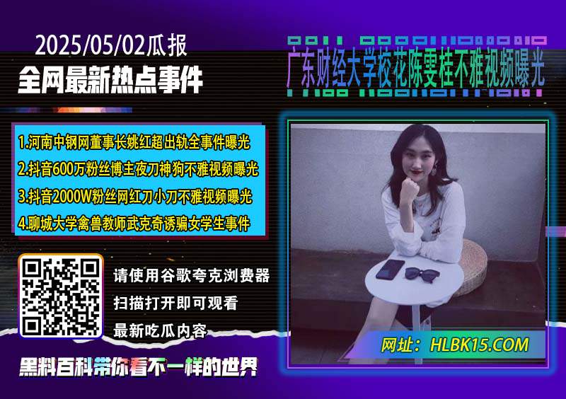 广东财经大学校花陈雯桂不雅视频曝光.jpg