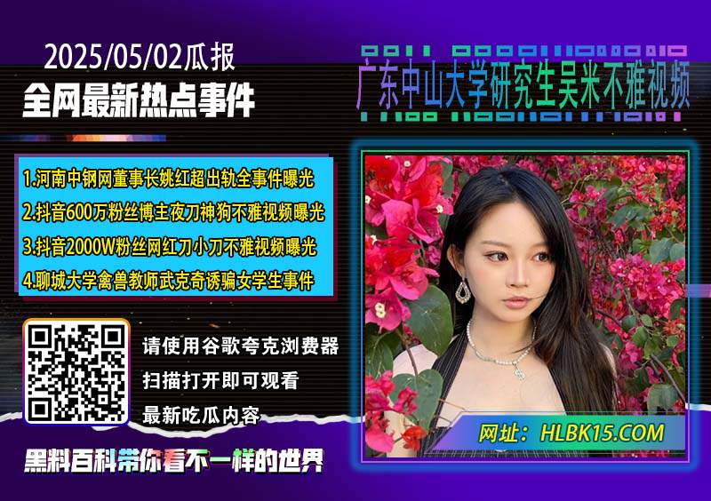 广东中山大学研究生吴米不雅视频.jpg