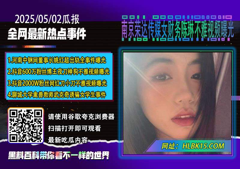 南京荣达传媒女财务陈琳不雅视频曝光.jpg