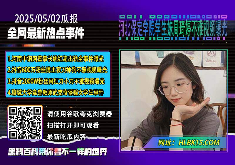 河北保定学院学生妹周琦婷不雅视频曝光.jpg