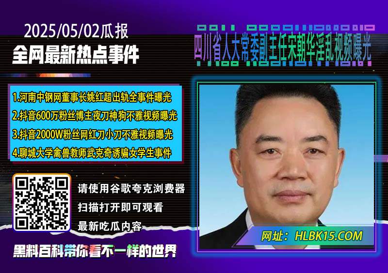 四川省人大常委副主任宋朝华淫乱视频曝光.jpg