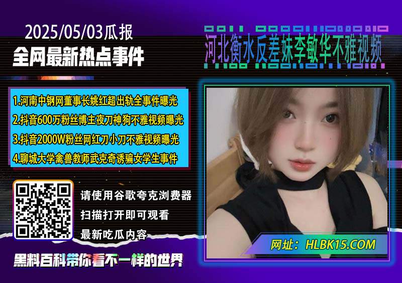 河北衡水反差妹李敏华不雅视频.jpg