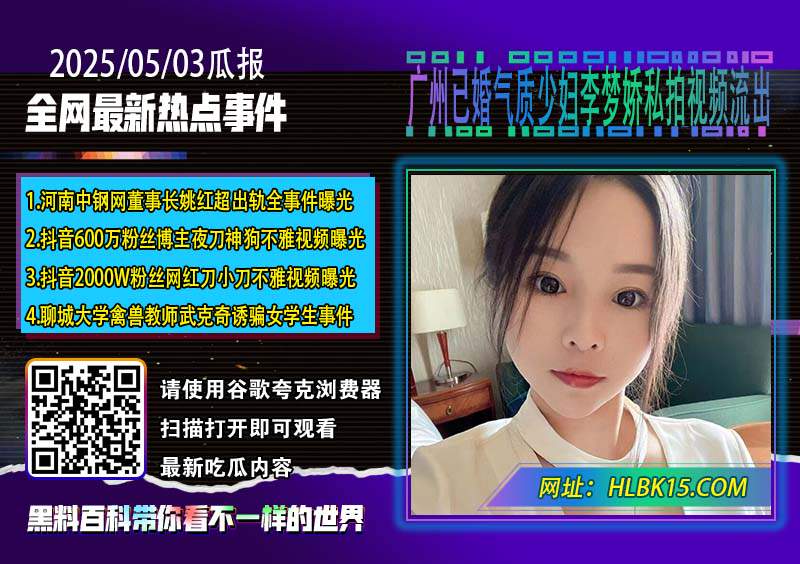 广州已婚气质少妇李梦娇私拍视频流出.jpg