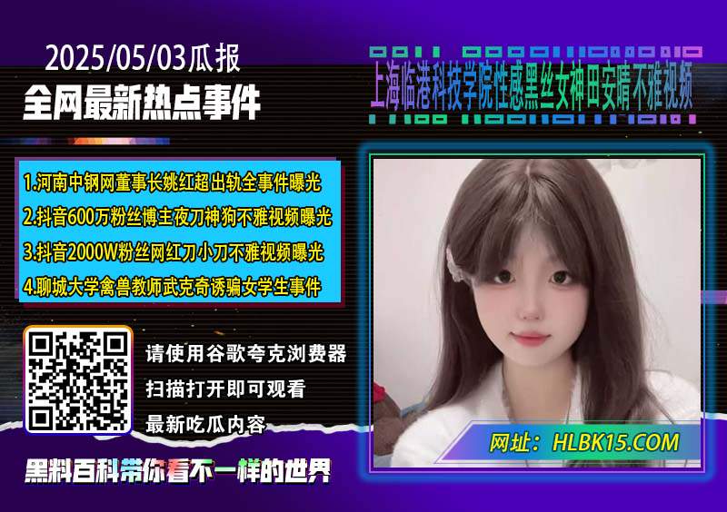 上海临港科技学院性感黑丝女神田安晴不雅视频.jpg