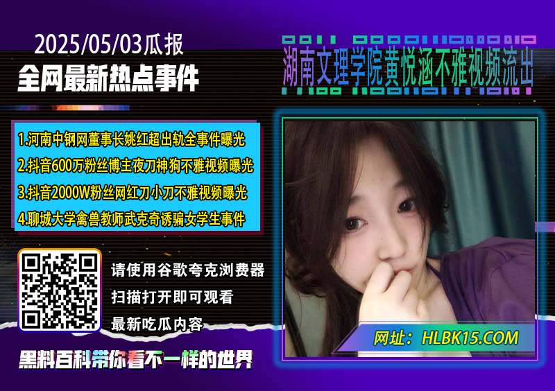 湖南文理学院黄悦涵不雅视频流出.jpg