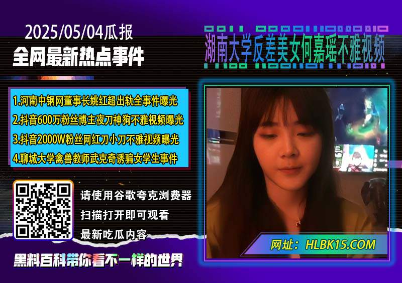 湖南大学反差美女何嘉瑶不雅视频.jpg