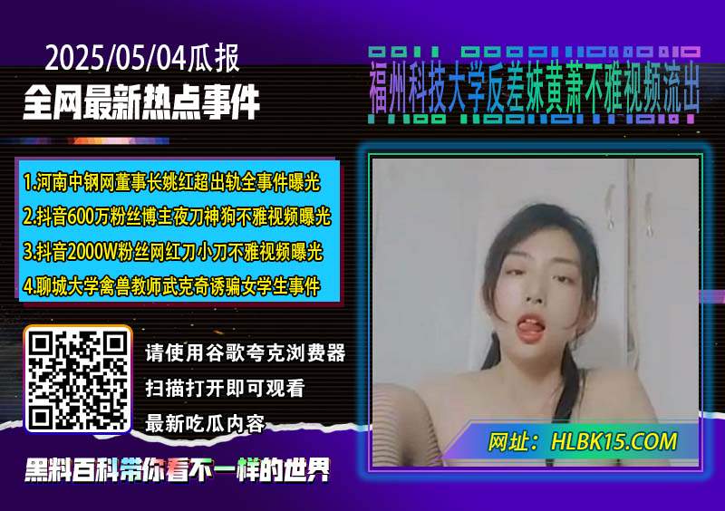 福州科技大学反差妹黄萧不雅视频流出.jpg
