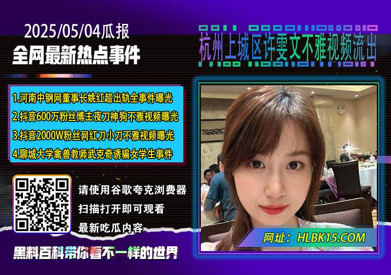 杭州上城区许雯文不雅视频流出.jpg