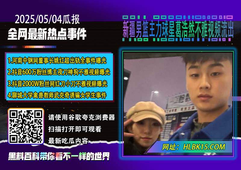 新疆男篮主力球星葛浩然不雅视频流出.jpg