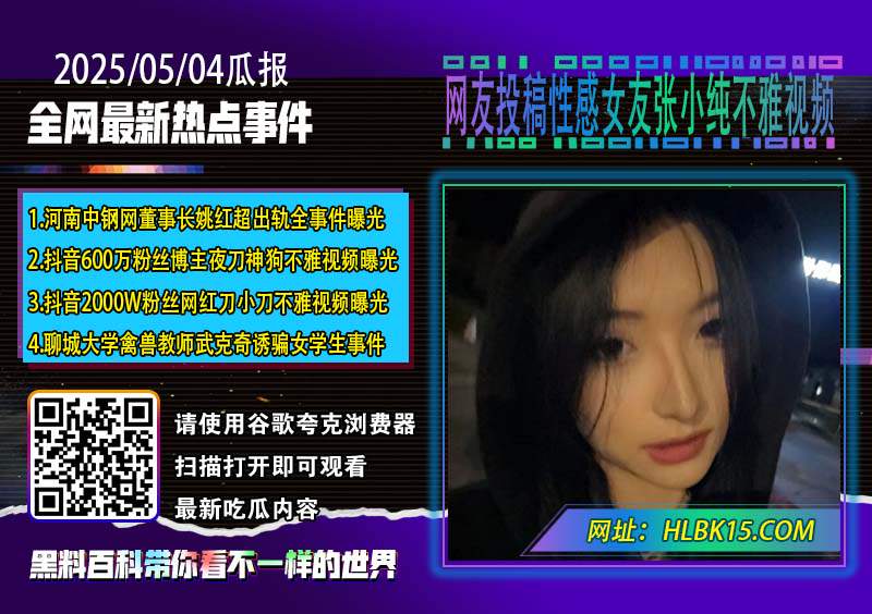 网友投稿性感女友张小纯不雅视频.jpg