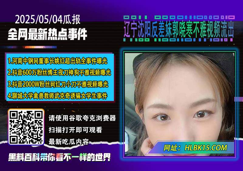 辽宁沈阳反差妹郭晓寒不雅视频流出.jpg
