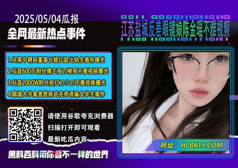 江苏盐城反差眼镜娘陈金瑶不雅视频.jpg