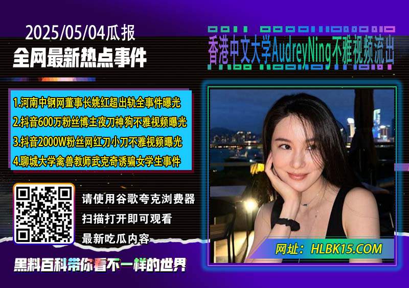 香港中文大学AudreyNing不雅视频流出.jpg