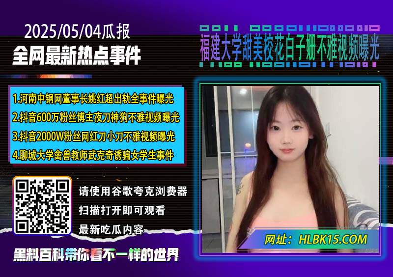 福建大学甜美校花白子姗不雅视频曝光.jpg