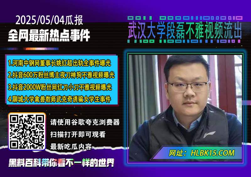 武汉大学段磊不雅视频流出.jpg